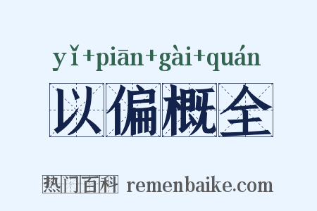 以偏概全是什么意思的图片